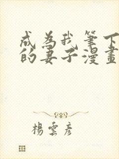成为我笔下男主的妻子漫画在线免费观看