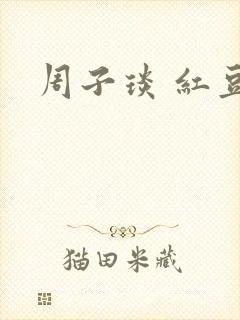 周子琰 红豆