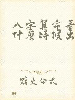 八字算命看子女什么时候出生