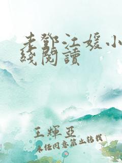 老邓江媛小说在线阅读