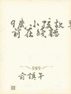9岁小孩故事睡前在线听