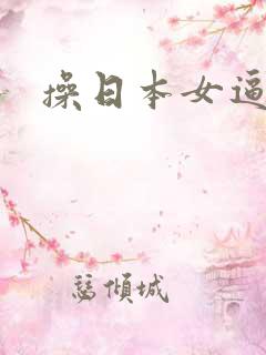 操日本女逼