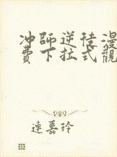 冲师逆徒漫画免费下拉式观看