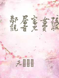 邻居家女孩在线观看免费版电视剧