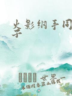 火影纲手同人片子