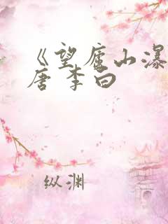《望庐山瀑布》唐 李白