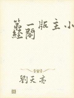 第一版主小说藏经阁