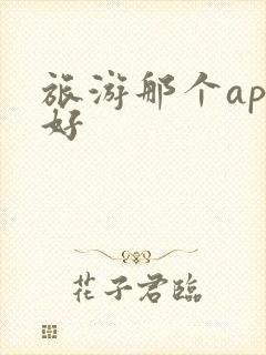 旅游那个app好