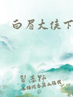 白眉大侠下载