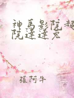 神马影院超神影院达达兔