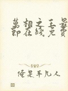 万相之王最新章节在线免费阅读