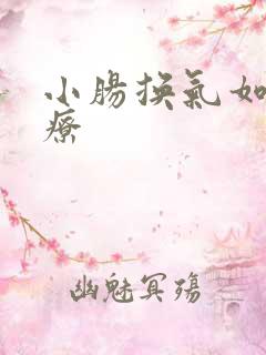 小肠换气如何治疗