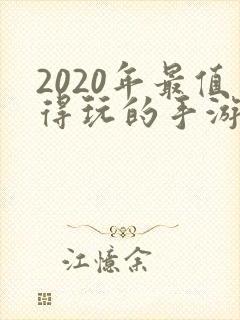 2020年最值得玩的手游