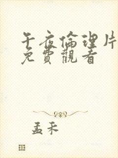 午夜伦理片在线免费观看