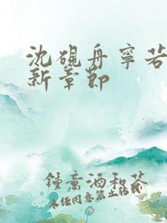 沈砚舟宁若曦最新章节