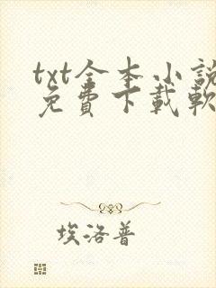 txt全本小说免费下载软件
