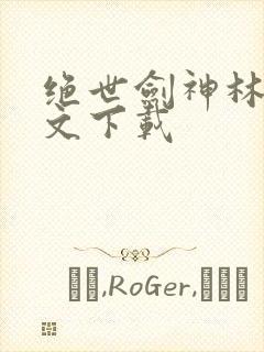 绝世剑神林辰全文下载