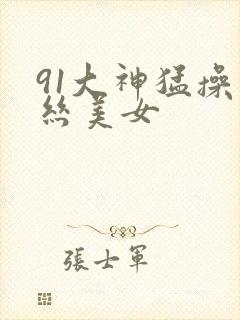 91大神猛操黑丝美女