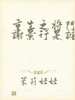 重生之将门毒后谢景行是谁的儿子