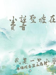 小说圣墟在线免费看