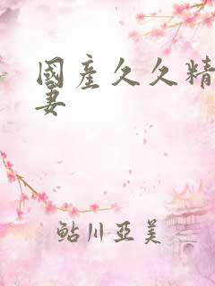 国产久久精品人妻