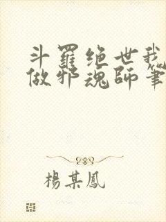 斗罗绝世我不想做邪魂师笔趣阁