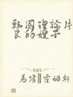 韩国理论片,善良的嫂子