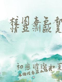 校园春色都市激情亚洲欧美