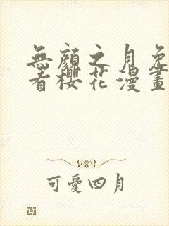 无颜之月免费观看樱花漫画