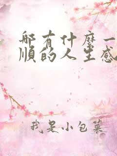 哪有什么一帆风顺的人生感悟的句子