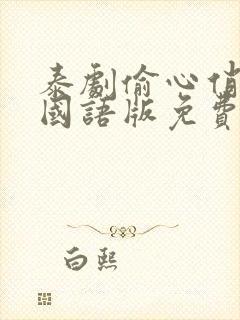 泰剧偷心俏冤家国语版免费观看