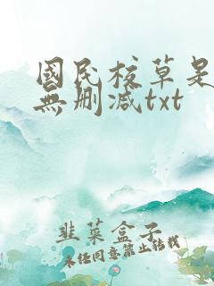 国民校草是女生无删减txt