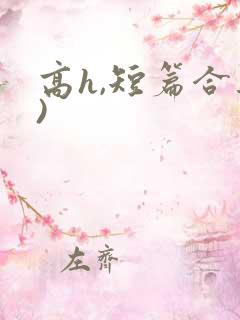 高h,短篇合集)