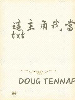 这主角我当不了txt