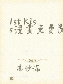 1st kiss漫画免费阅读