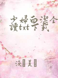 少妇白洁全文阅读txt下载