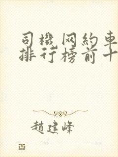 司机网约车平台排行榜前十名