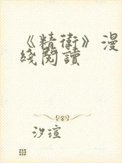 《精卫》漫画在线阅读