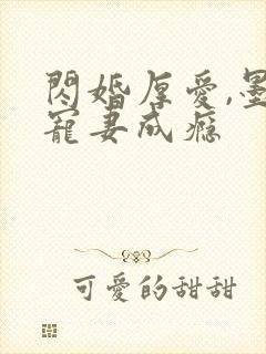 闪婚厚爱,墨少宠妻成瘾