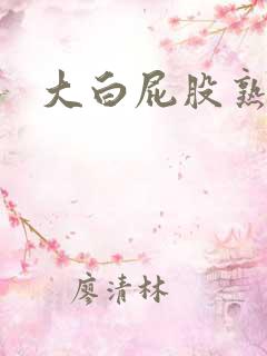 大白屁股熟妇