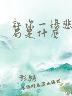 许你一场悲欢结局是什么