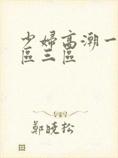 少妇高潮一区二区三区