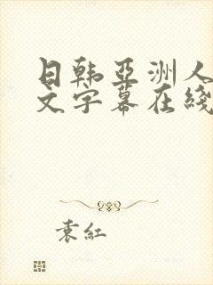 日韩亚洲人妻中文字幕在线