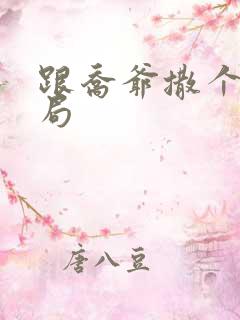 跟乔爷撒个娇结局