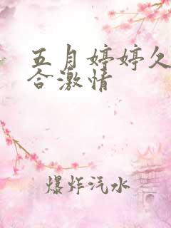 五月婷婷久久综合激情