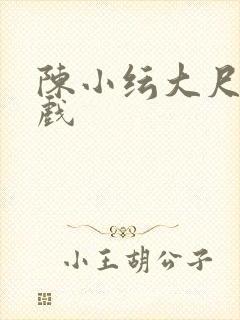 陈小纭大尺度床戏