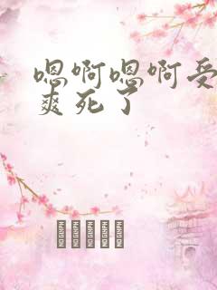 嗯啊嗯啊受不了爽死了