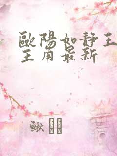 欧阳如静王子枫主角最新
