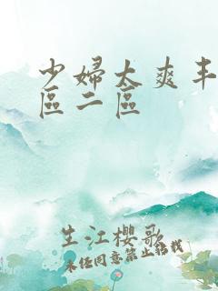 少妇太爽丰满一区二区
