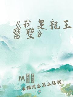 《我是龙王也是医圣》